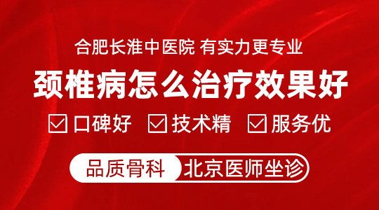 【合肥长淮中医医院】不幸患上颈椎病需要预防什么？